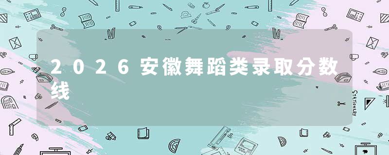 2026安徽舞蹈类录取分数线