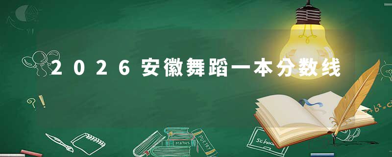 2026安徽舞蹈一本分数线