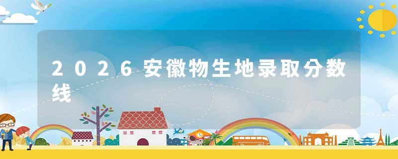 2026安徽物生地录取分数线