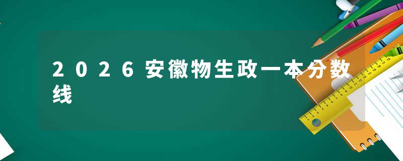 2026安徽物生政一本分数线