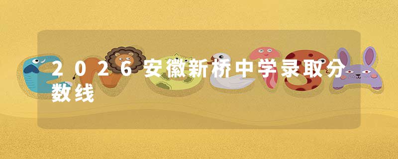 2026安徽新桥中学录取分数线