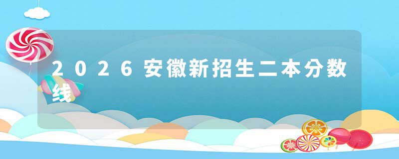 2026安徽新招生二本分数线