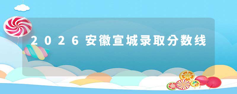 2026安徽宣城录取分数线