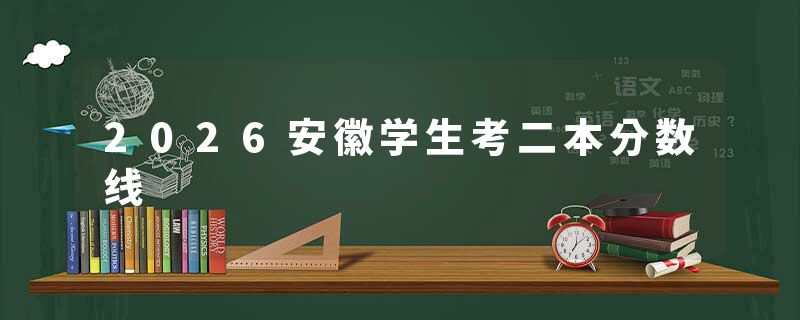 2026安徽学生考二本分数线