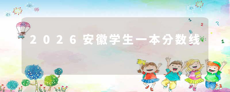 2026安徽学生一本分数线