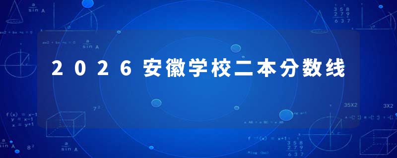 2026安徽学校二本分数线