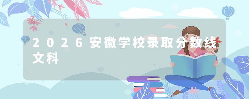 2026安徽学校录取分数线文科