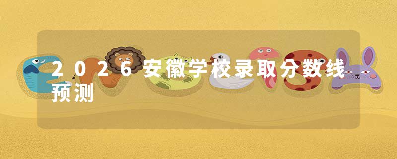 2026安徽学校录取分数线预测
