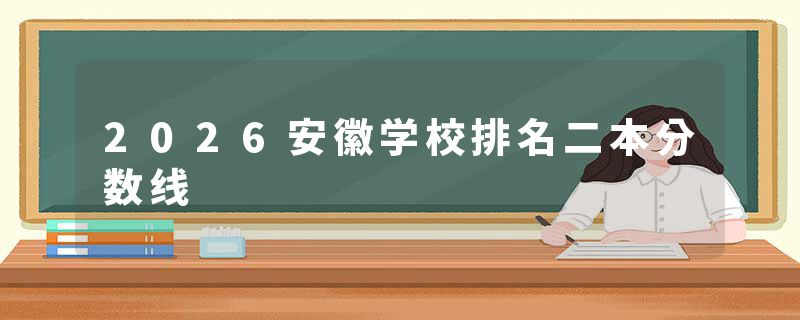 2026安徽学校排名二本分数线