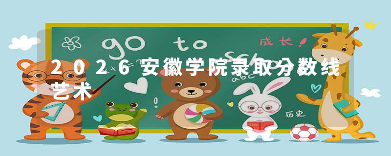 2026安徽学院录取分数线艺术