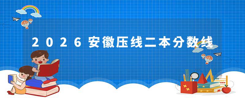 2026安徽压线二本分数线