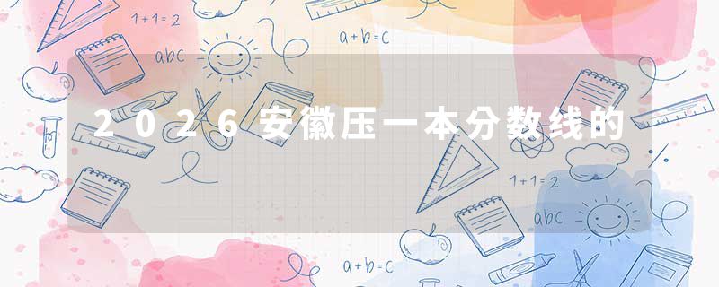 2026安徽压一本分数线的