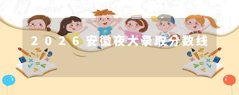 2026安徽夜大录取分数线