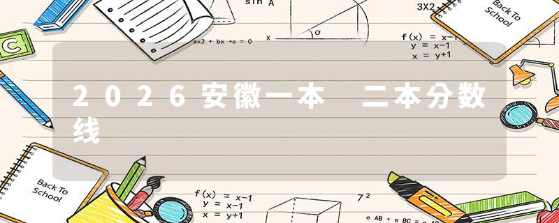 2026安徽一本 二本分数线