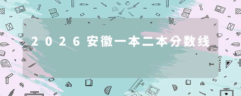 2026安徽一本二本分数线