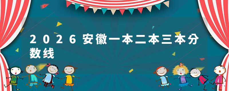 2026安徽一本二本三本分数线