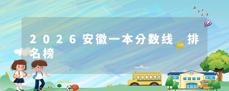 2026安徽一本分数线 排名榜