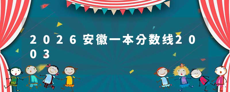 2026安徽一本分数线2003