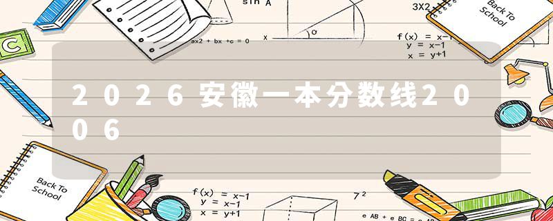 2026安徽一本分数线2006