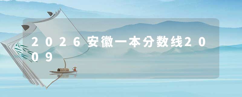 2026安徽一本分数线2009