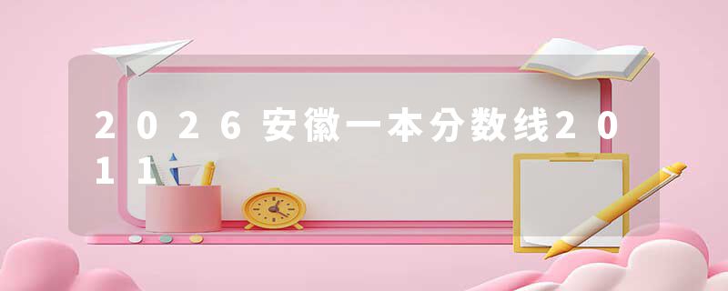 2026安徽一本分数线2011
