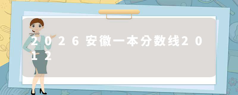 2026安徽一本分数线2012
