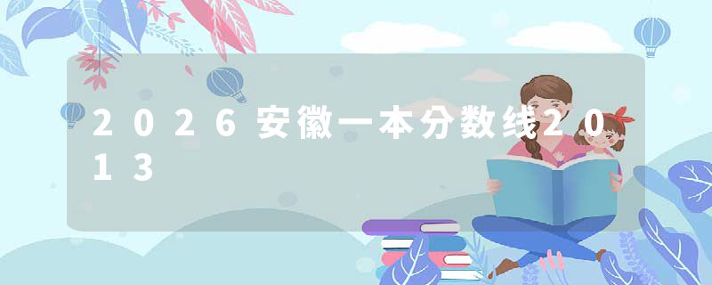 2026安徽一本分数线2013