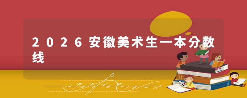 2026安徽美术生一本分数线