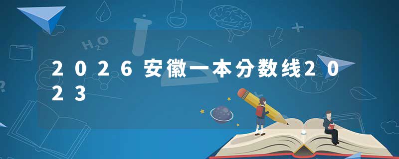 2026安徽一本分数线2023