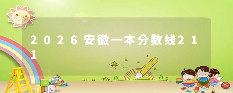 2026安徽一本分数线211