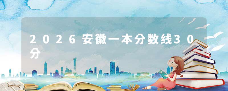 2026安徽一本分数线30分