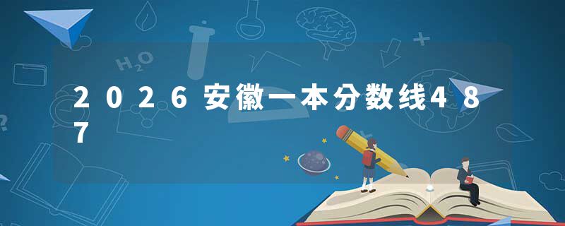 2026安徽一本分数线487