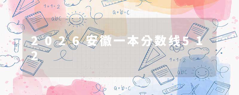 2026安徽一本分数线512