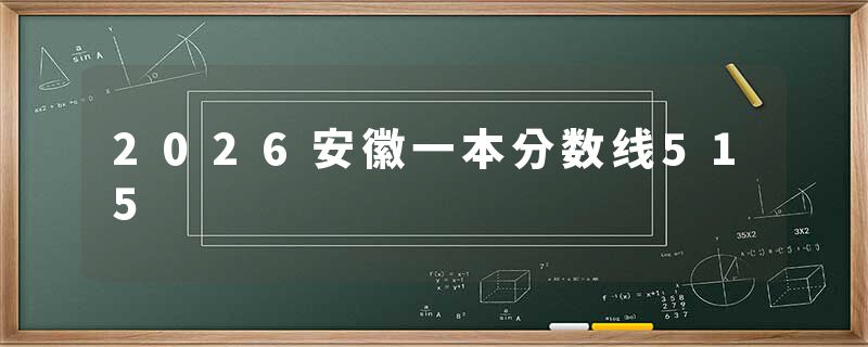 2026安徽一本分数线515
