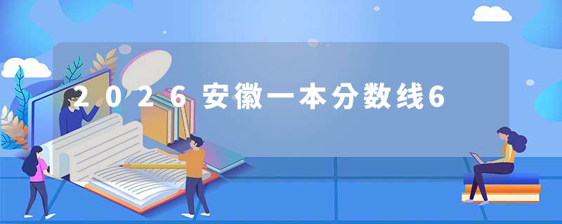 2026安徽一本分数线6
