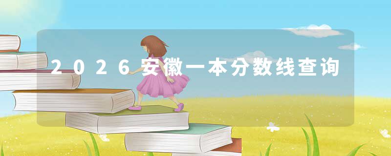 2026安徽一本分数线查询