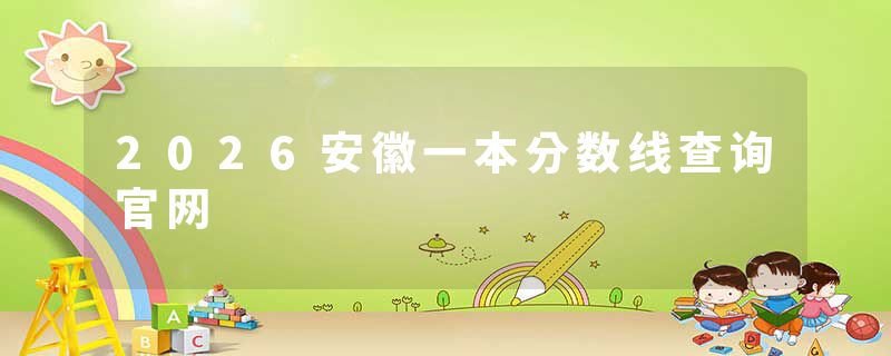 2026安徽一本分数线查询官网