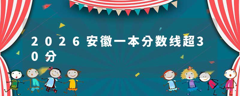 2026安徽一本分数线超30分