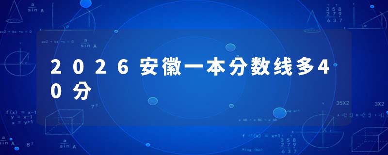2026安徽一本分数线多40分