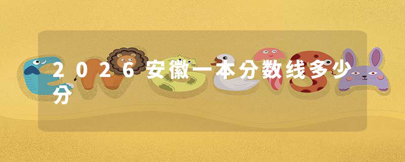 2026安徽一本分数线多少分
