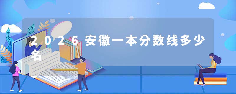 2026安徽一本分数线多少名