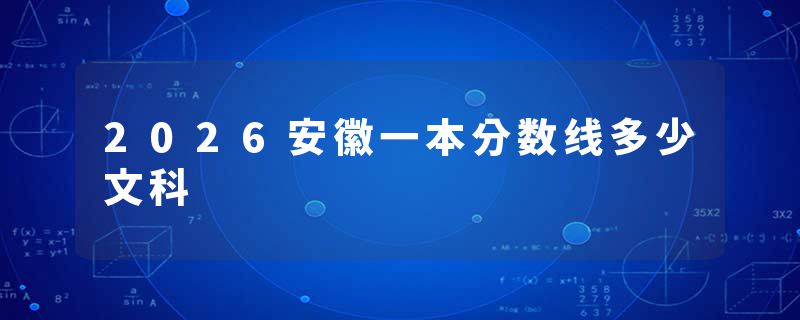 2026安徽一本分数线多少文科