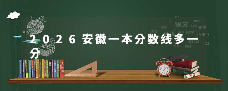 2026安徽一本分数线多一分