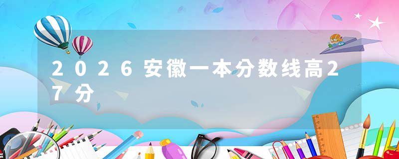 2026安徽一本分数线高27分