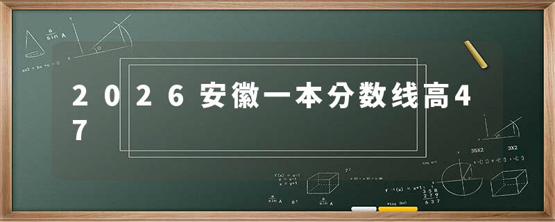 2026安徽一本分数线高47