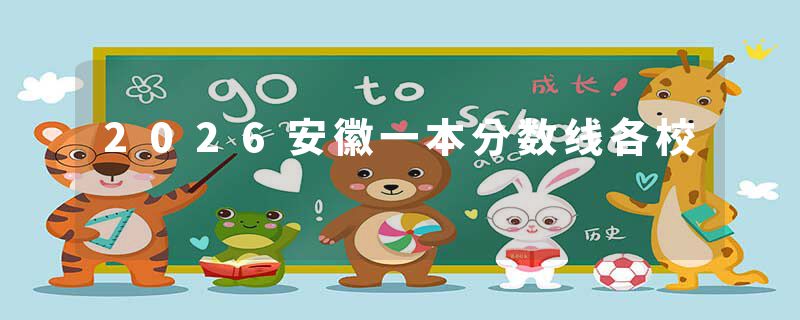 2026安徽一本分数线各校