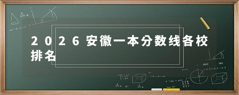 2026安徽一本分数线各校排名