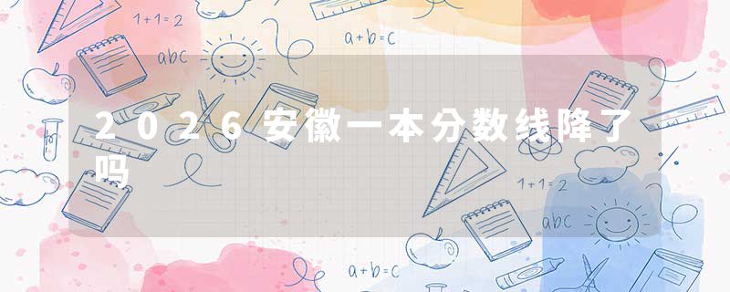2026安徽一本分数线降了吗