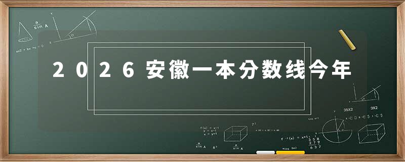 2026安徽一本分数线今年
