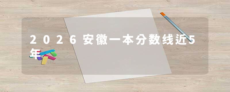 2026安徽一本分数线近5年